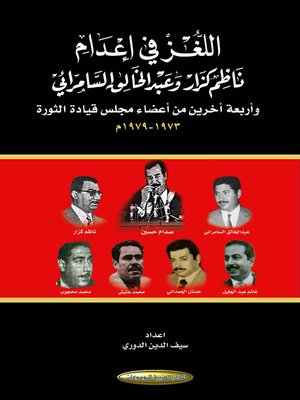 cover image of اللغز في إعدام ناظم كزار و عبد الخالق السامرائي و أربعة آخرين من أعضاء مجلس قيادة الثورة 1979 - 1973 م